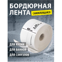Лента-бордюр самоклеящаяся Аккурат 60мм, белая